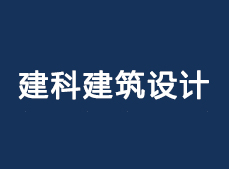 建筑设计院